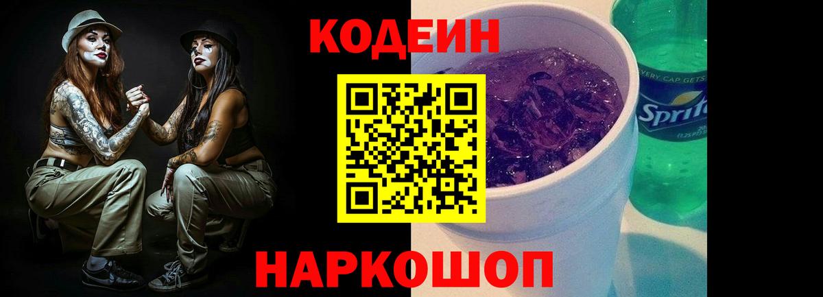 Кодеин напиток Lean (лин)  Кодеиновый сироп Lean Purple Drank  Ленинск-Кузнецкий  Вход с VPN 